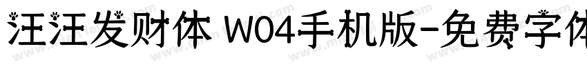 汪汪发财体 W04手机版字体转换